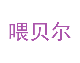 喂贝尔 第24类布料床单商标图样