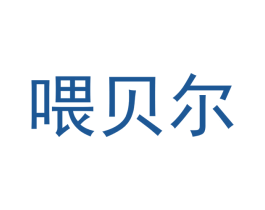 喂贝尔 第6类五金金属商标图样