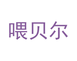 喂贝尔 第21类厨房洁具商标图样
