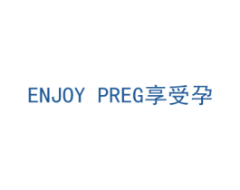 享受孕 ENJOY PREG 第16类办公工具商标图样