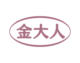 金大人 第36类金融物管商标图样