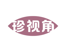 珍视角 第35类广告贸易商标图样