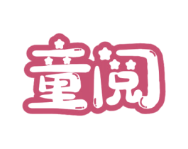 童阅 第5类医药商标图样