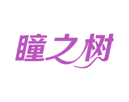 瞳之树 第5类医药商标图样