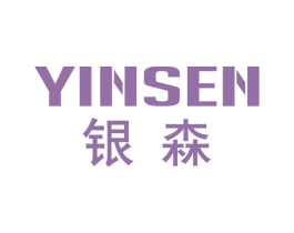 银森 第6类五金金属商标图样