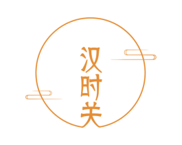 汉时关 第25类服装鞋帽商标图样