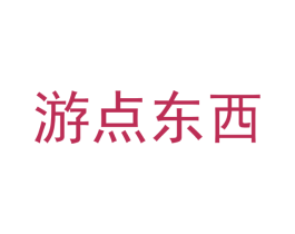 游点东西 第35类广告贸易商标图样