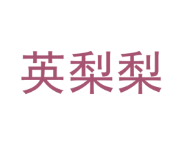 英梨梨 第28类体育玩具商标图样