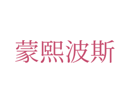 蒙熙波斯 第35类广告贸易商标图样