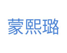蒙熙璐 第35类广告贸易商标图样