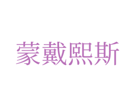 蒙戴熙斯 第35类广告贸易商标图样