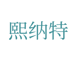 熙纳特 第35类广告贸易商标图样