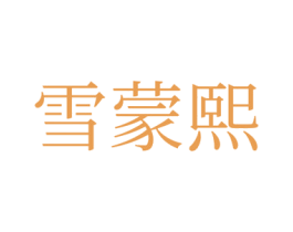 雪蒙熙 第35类广告贸易商标图样