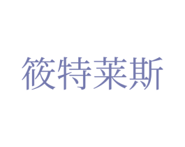 筱特莱斯 第25类服装鞋帽商标图样