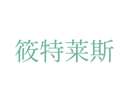筱特莱斯 第3类化妆品商标图样