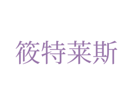 筱特莱斯 第42类技术服务商标图样