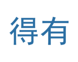 得有 第3类化妆品商标图样