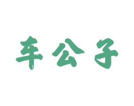 车公子 第3类化妆品商标图样