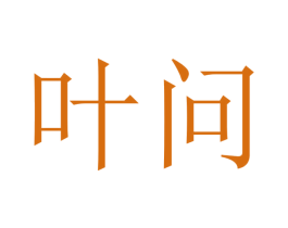 叶问 第41类教育娱乐商标图样