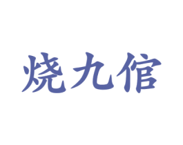 烧九倌 第33类酒商标图样