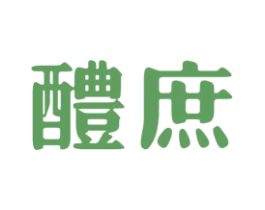 醴庶 第33类酒商标图样