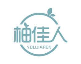 柚佳人 第3类化妆品商标图样