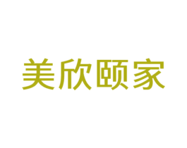 美欣颐家 第35类广告贸易商标图样