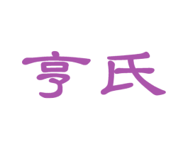 亨氏 第33类酒商标图样