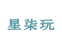 星柒玩 第41类教育娱乐商标图样