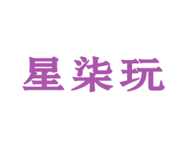 星柒玩 第35类广告贸易商标图样