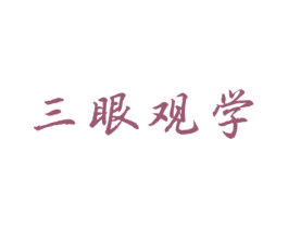 三眼观学 第35类广告贸易商标图样