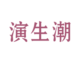 演生潮 第35类广告贸易商标图样