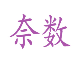 奈数 第42类技术服务商标图样