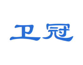 卫冠 第11类家用电器商标图样