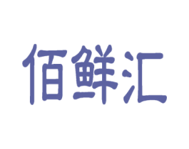 佰鲜汇 第30类小食配料商标图样