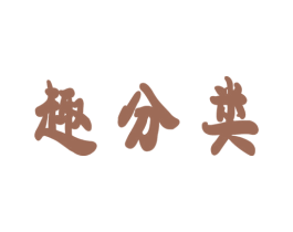 趣分类 第21类厨房洁具商标图样