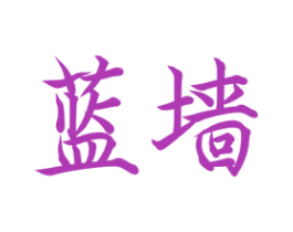 蓝墙 第35类广告贸易商标图样