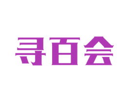 寻百会 第44类医疗园艺商标图样