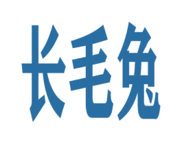 长毛兔 第42类技术服务商标图样