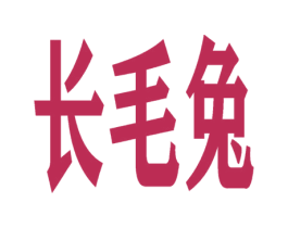 长毛兔 第9类科学仪器商标图样