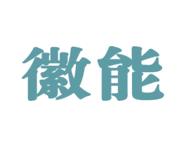 徽能 第9类科学仪器商标图样