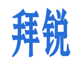 拜锐 第10类医疗器械商标图样