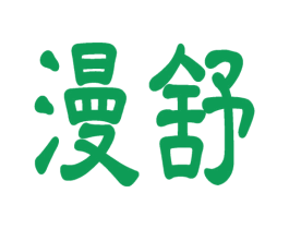 漫舒 第5类医药商标图样