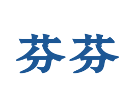 芬芬 第3类化妆品商标图样