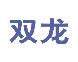 双龙 第19类建筑材料商标图样
