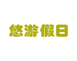 悠游假日 第43类餐饮酒店商标图样