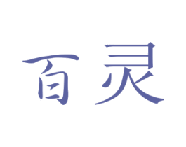 百灵 第3类化妆品商标图样