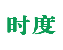 时度 第35类广告贸易商标图样