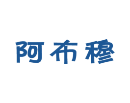 阿布穆 第5类医药商标图样