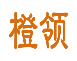 橙领 第35类广告贸易商标图样